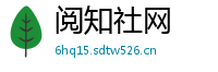 阅知社网